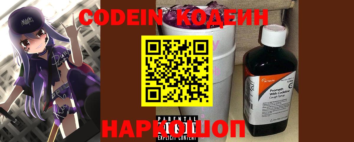 Кодеин Purple Drank  Кодеиновый сироп Lean напиток Lean (лин)  Ипатово 